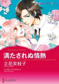 ハーレクインコミックス<br> 満たされぬ情熱【分冊】 1巻