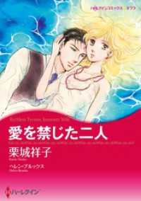 愛を禁じた二人【分冊】 1巻 ハーレクインコミックス