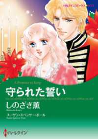 守られた誓い【分冊】 1巻 ハーレクインコミックス