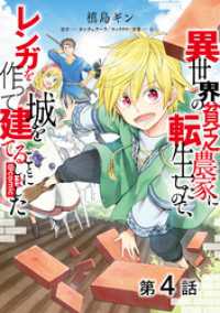 【単話版】異世界の貧乏農家に転生したので、レンガを作って城を建てることにしました@COMIC 第4話 コロナ・コミックス