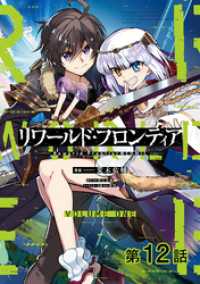 【単話版】リワールド・フロンティア@COMIC 第12話 コロナ・コミックス