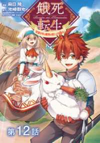 【単話版】餓死転生 ～奴隷少年は魔物を喰らって覚醒す！～ 第12話 コロナ・コミックス