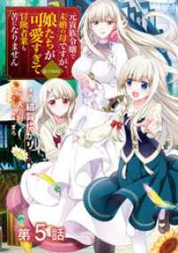 コロナ・コミックス<br> 【単話版】元貴族令嬢で未婚の母ですが、娘たちが可愛すぎて冒険者業も苦になりません@COMIC 第5話