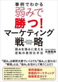 弱みで勝つ！マーケティング戦略