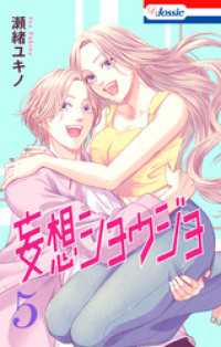 【おまけ描き下ろし付き】妄想ショウジョ　5巻 Love Jossie
