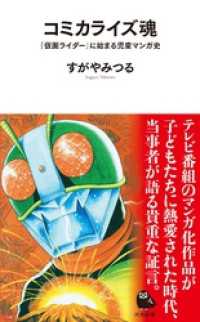 河出新書<br> コミカライズ魂　『仮面ライダー』に始まる児童マンガ史
