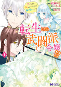 転生したら武闘派令嬢！？恋しなきゃ死んじゃうなんて無理ゲーです（コミック） 分冊版 21 モンスターコミックスｆ