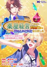 モンスターコミックスｆ<br> 薬屋経営してみたら、利益が恐ろしいことになりました ～平民だからと追放された元宮廷錬金術士の物語～（コミック） 分冊版 11