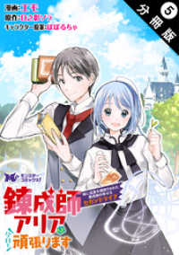錬成師アリアは今日も頑張ります～妹に成果を横取りされた錬成師の幸せなセカンドライフ～（コミック） 分冊版 5 モンスターコミックスｆ