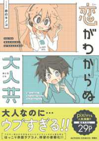 恋がわからぬ大人共 【電子コミック限定特典付き】 アクションコミックス