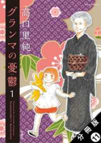 グランマの憂鬱 分冊版 11 ジュールコミックス