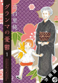グランマの憂鬱 分冊版 35 ジュールコミックス