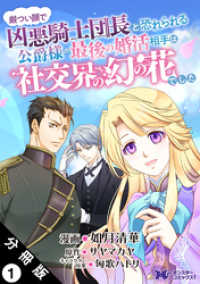 モンスターコミックスｆ<br> 厳つい顔で凶悪騎士団長と恐れられる公爵様の最後の婚活相手は社交界の幻の花でした（コミック） 分冊版 1