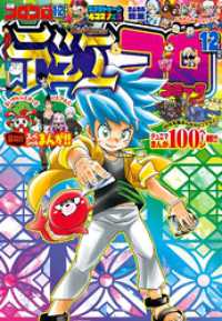 別冊コロコロコミック 2022年12月号(2022年10月28日発売)