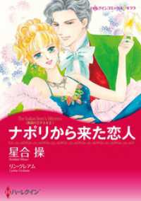 ナポリから来た恋人〈異国の王子さまⅡ〉【分冊】 8巻 ハーレクインコミックス