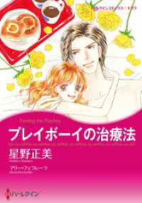 ハーレクインコミックス<br> プレイボーイの治療法【分冊】 12巻