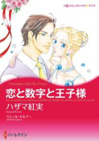 恋と数字と王子様【分冊】 1巻 ハーレクインコミックス