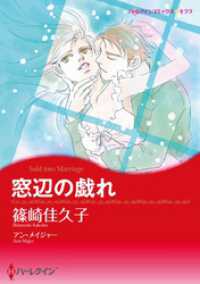 窓辺の戯れ【分冊】 1巻 ハーレクインコミックス