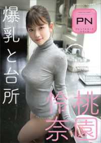 プレミアムヌードシリーズ　桃園怜奈　爆乳と台所