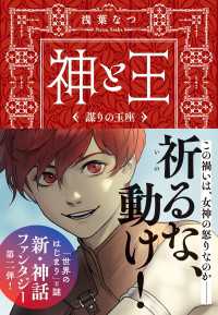 神と王　謀りの玉座 文春文庫