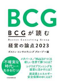 ＢＣＧが読む経営の論点2023 日本経済新聞出版