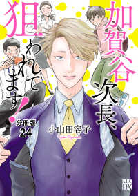 加賀谷次長、狙われてます！【分冊版】　24 A.L.C. DX