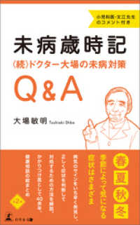 未病歳時記　〈続〉ドクター大場の未病対策Q&A