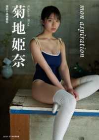 BRODYデジタル写真集<br> 菊地姫奈「mon aspiration」 BRODYデジタル写真集