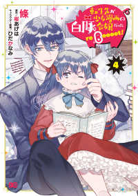 転生先が少女漫画の白豚令嬢だった reBoooot！ ４ Bs-LOG COMICS