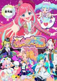 【電子特典付き】ワッチャプリマジ！番外編 ～プリマジスタのみんなで合宿！～【マイクロ】（７） てんとう虫コミックススペシャル