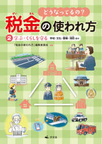 どうなってるの？ 税金の使われ方 2学ぶ、くらしを守る～学校・文化・警察・消防ほか