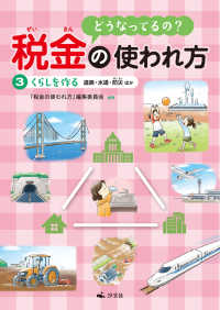 どうなってるの？ 税金の使われ方 3くらしを作る～道路・水道・防災ほか