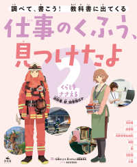 仕事のくふう、見つけたよ 2くらしをささえる ～消防署、駅、図書館ほか