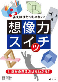 答えはひとつじゃない！ 想像力スイッチ 1. ほかの見え方はないかな？