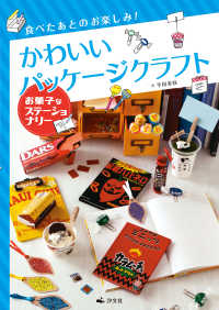 食べたあとのお楽しみ！ かわいいパッケージクラフト お菓子なステーショナリー