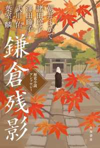 角川書店単行本<br> 鎌倉残影　歴史小説アンソロジー