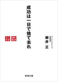 成功は一日で捨て去れ（新潮文庫） 新潮文庫