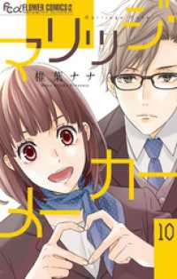 フラワーコミックスα<br> マリッジ・メーカー【マイクロ】（１０）