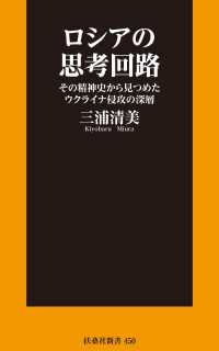 ロシアの思考回路 その精神史から見つめたウクライナ侵攻の深層 扶桑社ＢＯＯＫＳ新書