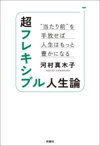 超フレキシブル人生論　“当たり前”を手放せば人生はもっと豊かになる 扶桑社ＢＯＯＫＳ