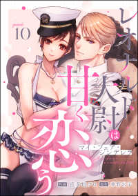 マイ・フェア・シンデレラ レオナルド大尉は甘く恋う（分冊版） 【第10話】 禁断Lovers