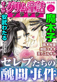 まんがグリム童話 ブラック Vol.45 セレブたちの醜聞事件