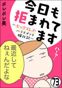 今日も拒まれてます～セックスレス・ハラスメント 嫁日記～（分冊版） 【第73話】