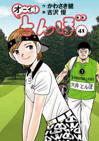 オーイ！ とんぼ　第41巻 ゴルフダイジェストコミックス