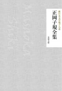 正岡子規全集 芙蓉文庫