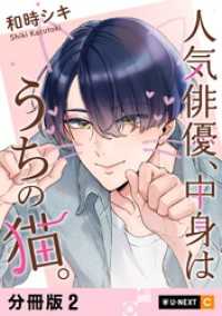 U-NEXT Comic<br> 人気俳優、中身はうちの猫。 【分冊版】 2