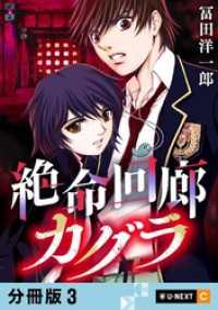 絶命回廊カグラ 【分冊版】 3 U-NEXT Comic