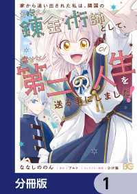 Bs-LOG COMICS<br> 家から追い出された私は、隣国のお抱え錬金術師として、幸せな第二の人生を送る事にしました！【分冊版】　1