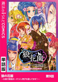 狼の花園～大奥で殿様が、イケメン男子を囲ってます！～　第9話 魔法のiらんどコミックス