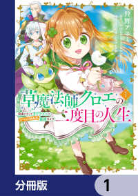 Bs-LOG COMICS<br> 草魔法師クロエの二度目の人生 自由になって子ドラゴンとレベルMAX薬師ライフ【分冊版】　1